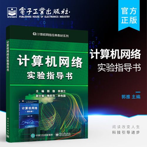 算机网络实验指导书 谢希仁计算机网络第8版八版配套实验用书 高等